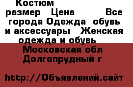 Костюм Dress Code 44-46 размер › Цена ­ 700 - Все города Одежда, обувь и аксессуары » Женская одежда и обувь   . Московская обл.,Долгопрудный г.